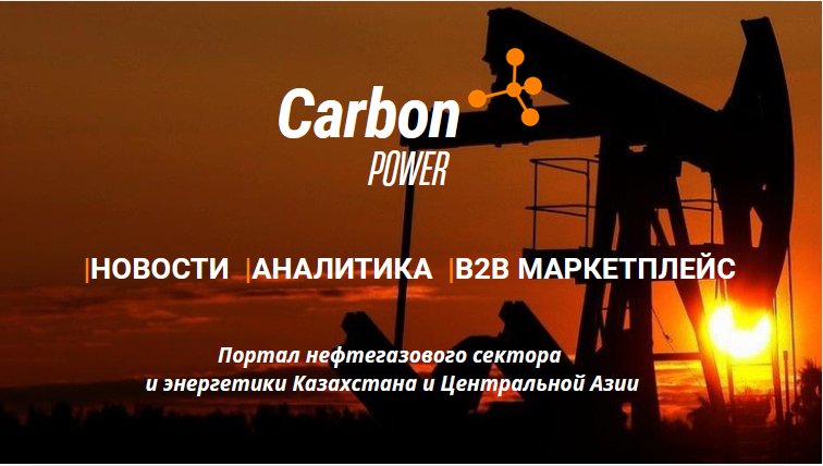 Carbon Power — информационно-аналитический портал энергетики Центральной Азии, B2B маркетплейс оборудования и технологий